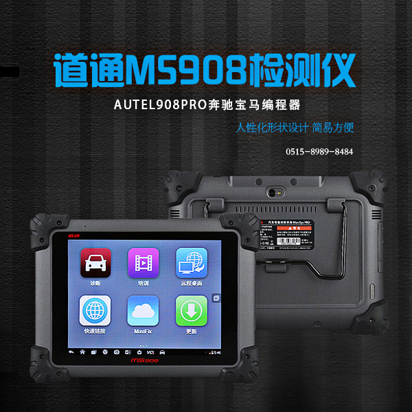 檢測設(shè)備-道通MS908